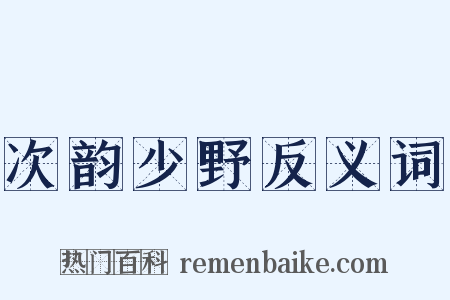 次韵少野反义词是什么意思的图片
